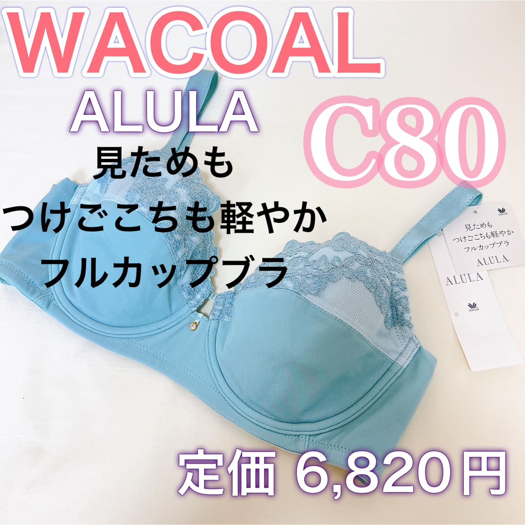 Wacoal(ワコール)のWACOAL【ALULA アルラ】フルカップ　ブラジャー【C80】上質な下着 レディースの下着/アンダーウェア(ブラ)の商品写真