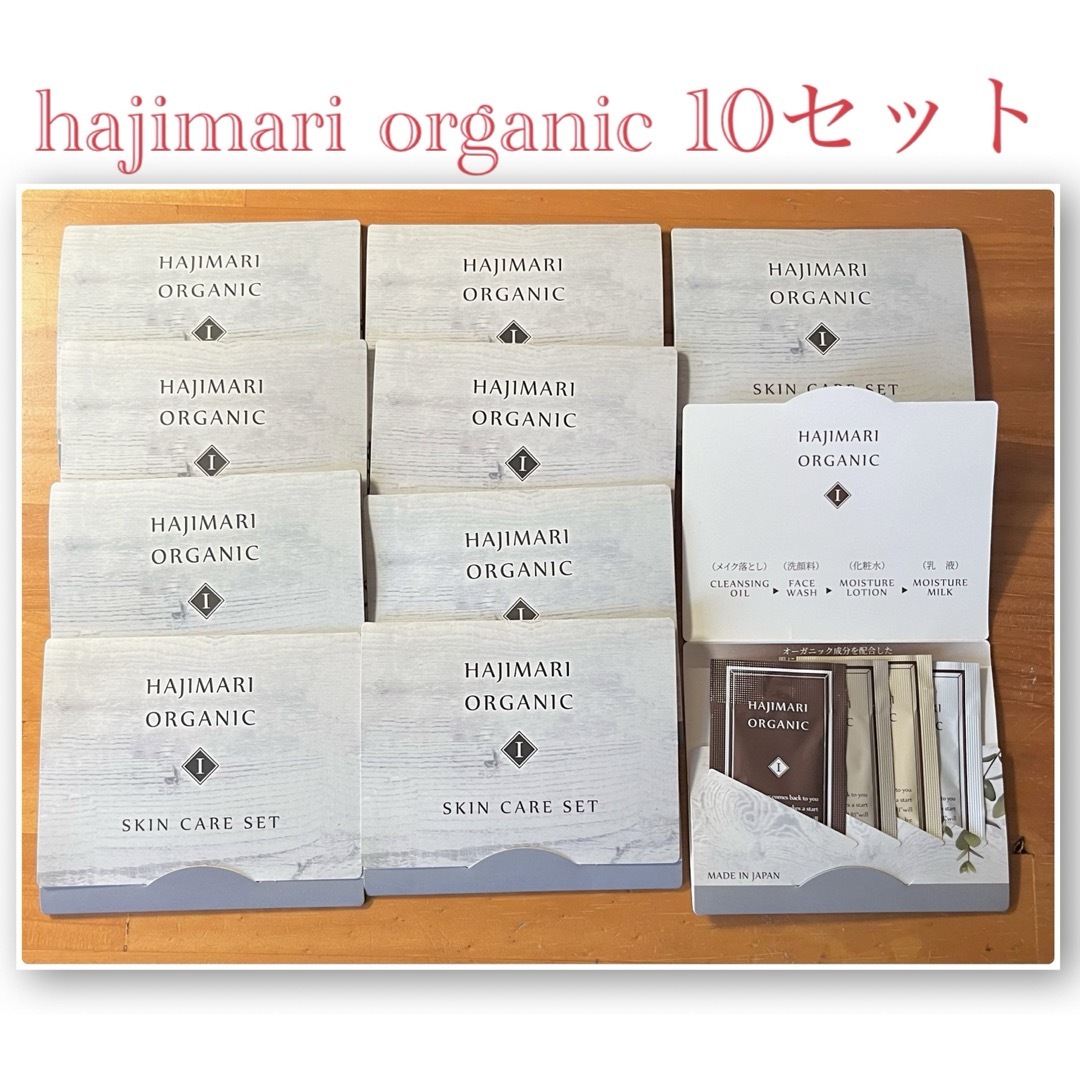 HAJIMARI ORGANIC ハジマリ アメニティ スキンケアセット コスメ/美容のキット/セット(サンプル/トライアルキット)の商品写真