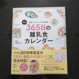 最新初めてのママ＆パパのための３６５日の離乳食カレンダー(結婚/出産/子育て)