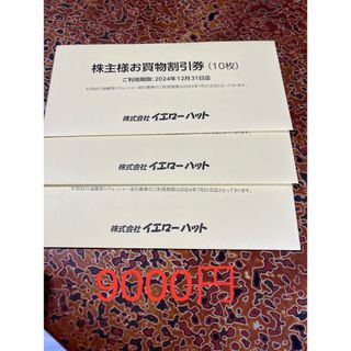 イエローハット　株主優待券9000円分(300×30枚)(ショッピング)