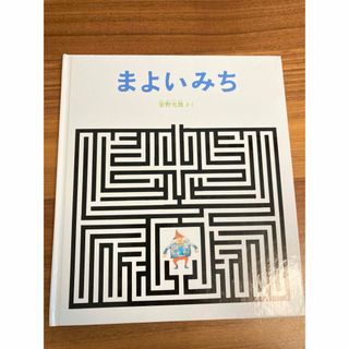 まよいみち　　安野光雅(絵本/児童書)