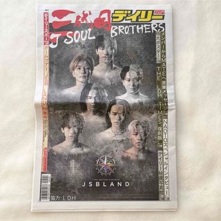 サンダイメジェイソウルブラザーズ(三代目 J Soul Brothers)のデイリースポーツ 三代目(ミュージシャン)