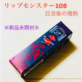 ケイト(KATE)のケイト リップモンスター 105 日没後の情熱　限定品(口紅)