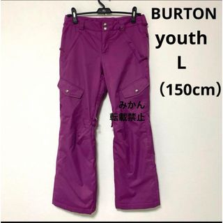 バートン(BURTON)の【150cm相当】BURTON キッズ スノーボード パンツ youth L(ウエア/装備)