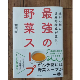 最強の野菜スープ(健康/医学)