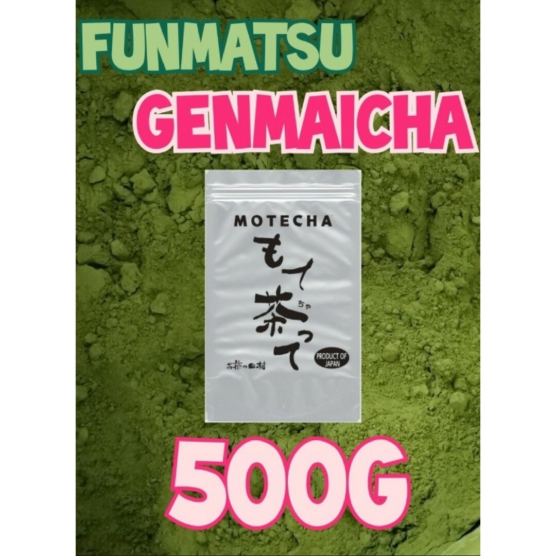 粉末玄米茶５００ｇ【もて茶って】 無添加　粉末茶　緑茶　玄米　お茶 食品/飲料/酒の飲料(茶)の商品写真