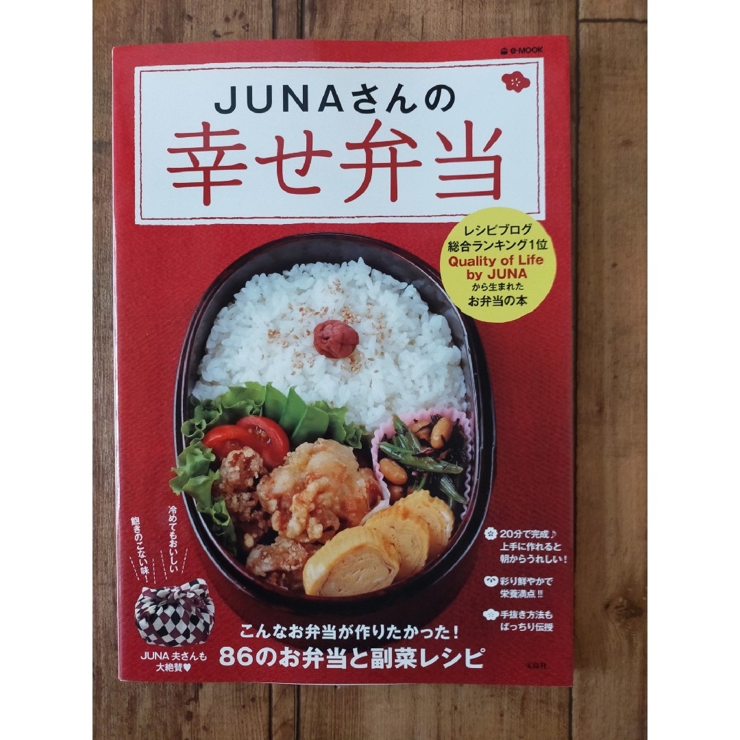 宝島社(タカラジマシャ)のＪＵＮＡさんの幸せ弁当 エンタメ/ホビーの本(料理/グルメ)の商品写真