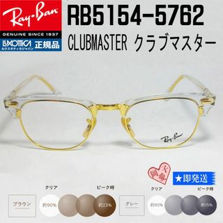 レイバン(Ray-Ban)の★調光 51サイズ RB5154-5762★レイバン　クリア/ゴールド(サングラス/メガネ)