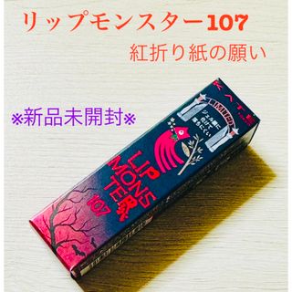 ケイト(KATE)のケイト リップモンスター 107 限定品(口紅)