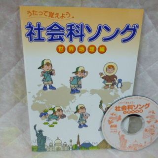 シチダシキ(七田式)の七田式　しちだ　社会科ソング　世界地理編　ＣＤ付き(知育玩具)