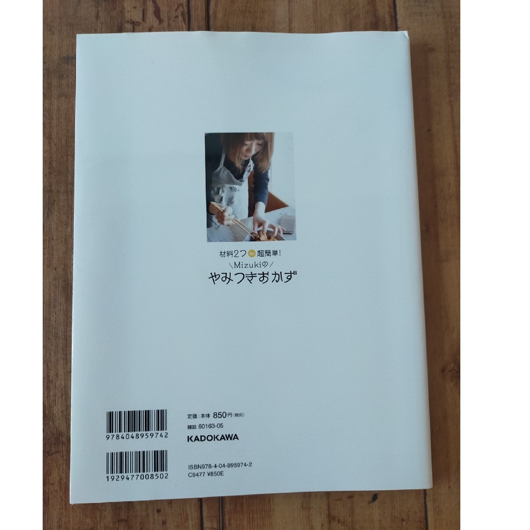 角川書店(カドカワショテン)の材料２つｄｅ超簡単！Ｍｉｚｕｋｉのやみつきおかず エンタメ/ホビーの本(料理/グルメ)の商品写真