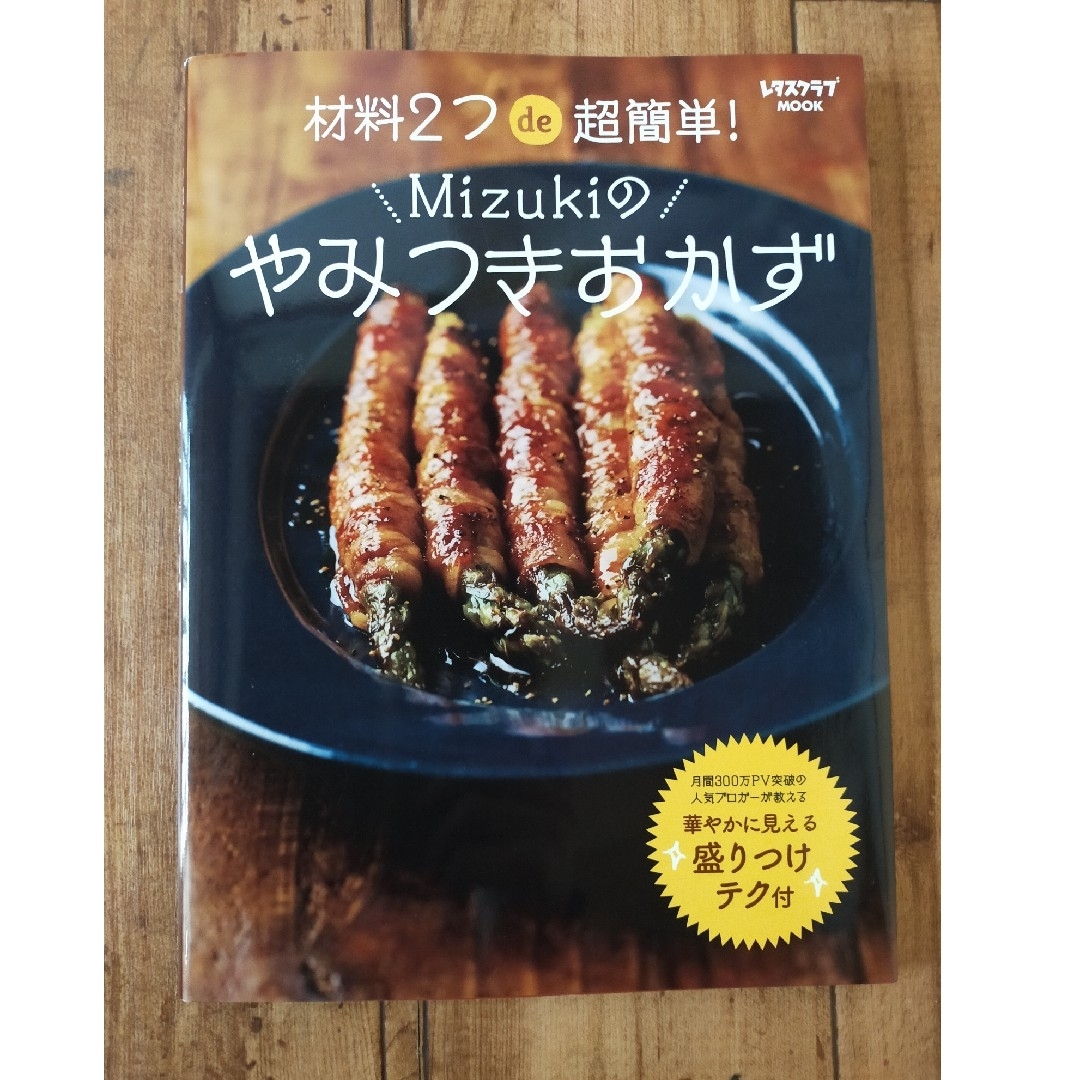 角川書店(カドカワショテン)の材料２つｄｅ超簡単！Ｍｉｚｕｋｉのやみつきおかず エンタメ/ホビーの本(料理/グルメ)の商品写真