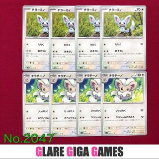 【SV5K】 チラーミィ&チラチーノ8枚セット（GGG）(シングルカード)
