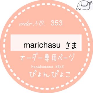 【353】marichasu様専用　体操服袋　入園入学(体操着入れ)