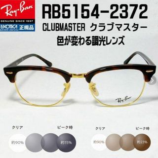 レイバン(Ray-Ban)の★調光 RX5154-2372 49サイズ★レイバン　RB5154-2372(サングラス/メガネ)