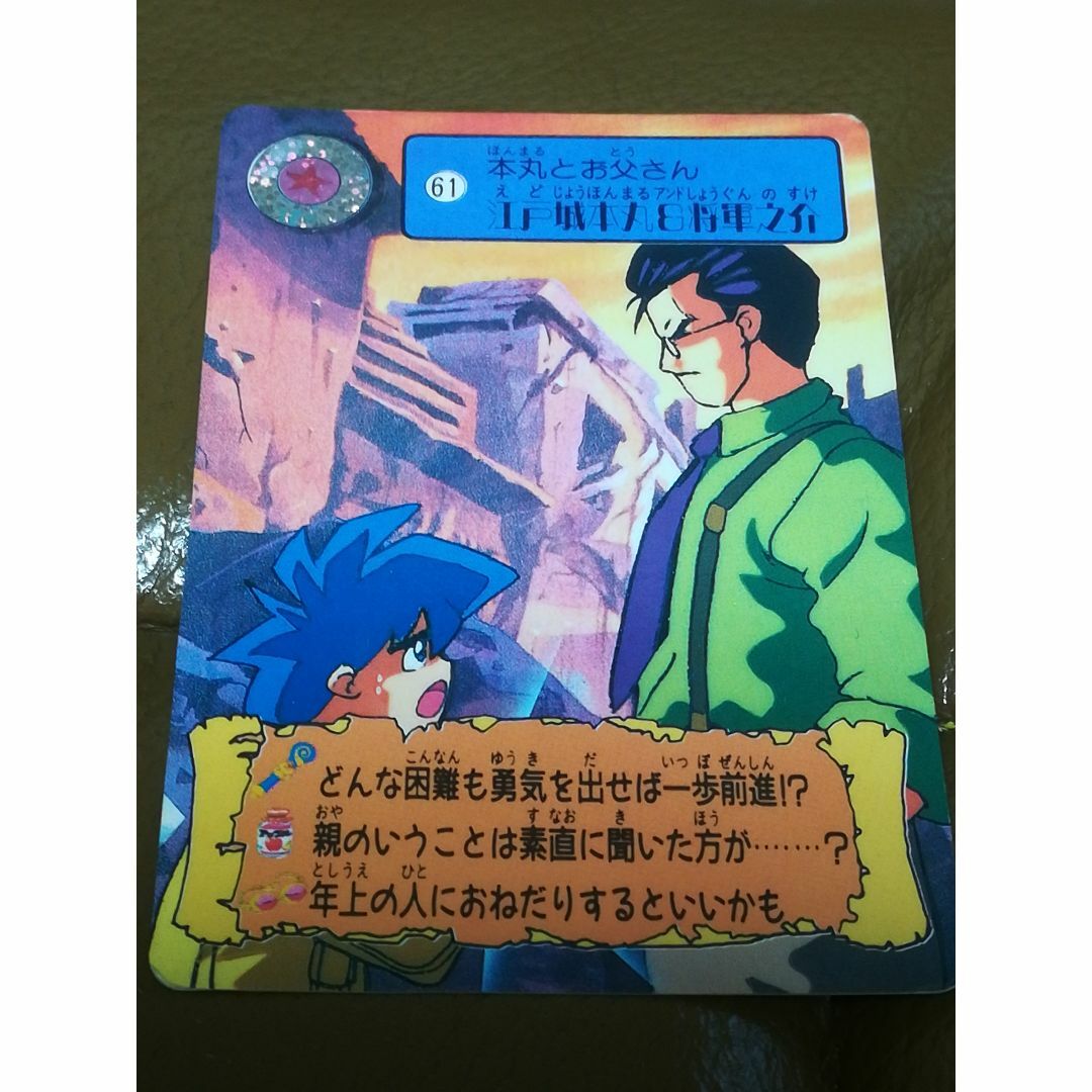 □カードダス□ まじかるタルるートくん 61 本丸とお父さん □カードダス□ まじかるタルるートくん 61 本丸とお父さん