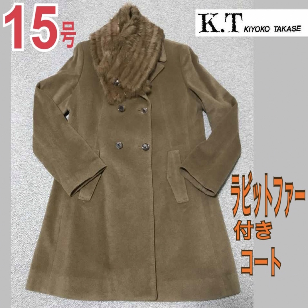 COMME CA DU MODE(コムサデモード)のK.T KIYOKO TAKASE ラビットファー付コート レディース 15号 レディースのジャケット/アウター(ロングコート)の商品写真