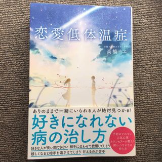 恋愛低体温症　高橋リエ　母娘　謎解きカウンセラー　毒親　アダルトチルドレン(ノンフィクション/教養)