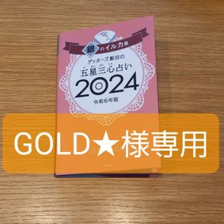 アサヒシンブンシュッパン(朝日新聞出版)の【GOLD★様専用】ゲッターズ飯田　五星三心占い　2024　銀のイルカ座(趣味/スポーツ/実用)