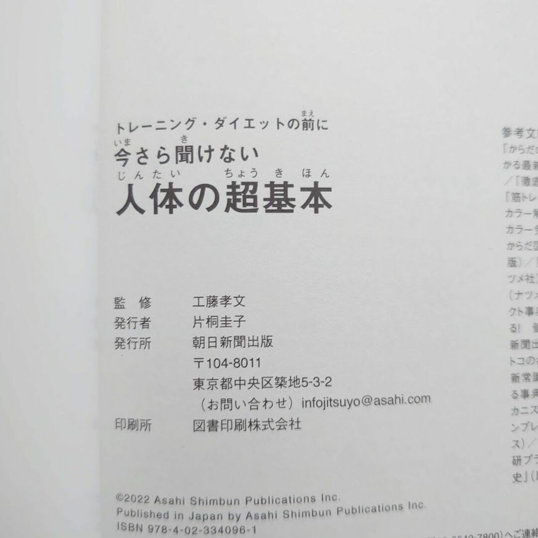 今さら聞けない人体の超基本 トレーニング・ダイエットの前に エンタメ/ホビーの本(健康/医学)の商品写真