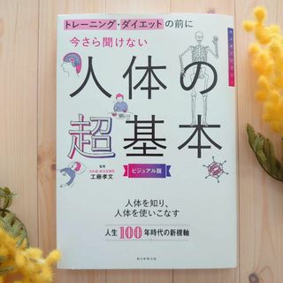 今さら聞けない人体の超基本 トレーニング・ダイエットの前に(健康/医学)