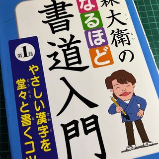 森大衛のなるほど書道入門(絵本/児童書)