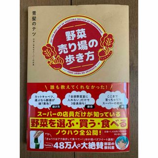 サンマークシュッパン(サンマーク出版)の野菜売り場の歩き方(料理/グルメ)