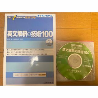 英文解釈の技術100(語学/参考書)