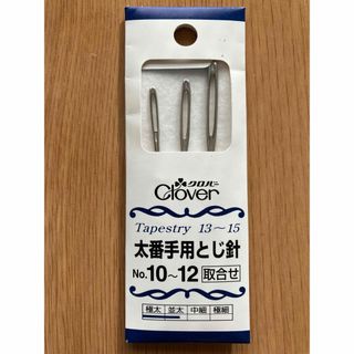 クロバーコーポレーション(CLOVER)のクローバー　太番手用とじ針　NO10〜12(その他)