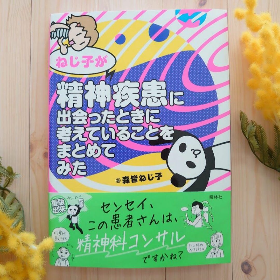 ねじ子が精神疾患に出会ったときに考えていることをまとめてみた エンタメ/ホビーの本(健康/医学)の商品写真