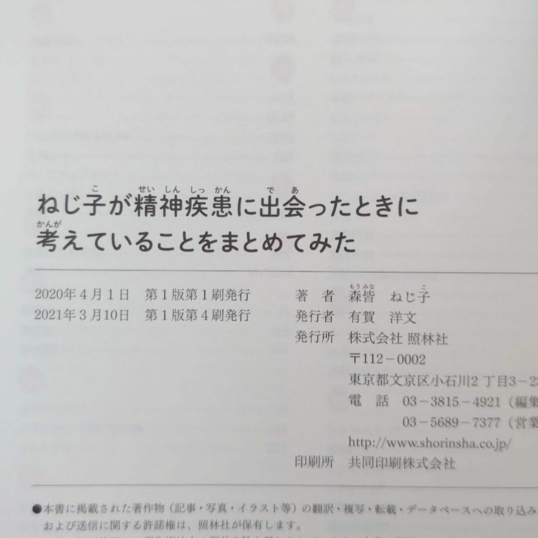 ねじ子が精神疾患に出会ったときに考えていることをまとめてみた エンタメ/ホビーの本(健康/医学)の商品写真