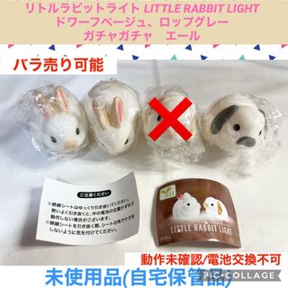 リトルラビットライト　ドワーフベージュ　ロップグレー ガチャガチャ　フィギュア(キャラクターグッズ)