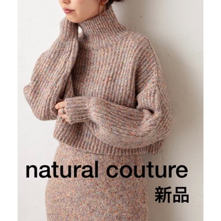 ナチュラルクチュール(natural couture)の新品　natural couture ナチュラルクチュール　ボトルネック　ニット(ニット/セーター)