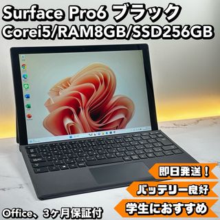 マイクロソフト(Microsoft)の即配！　ブラック　Surface Pro6 i5 8 SSD 256(タブレット)