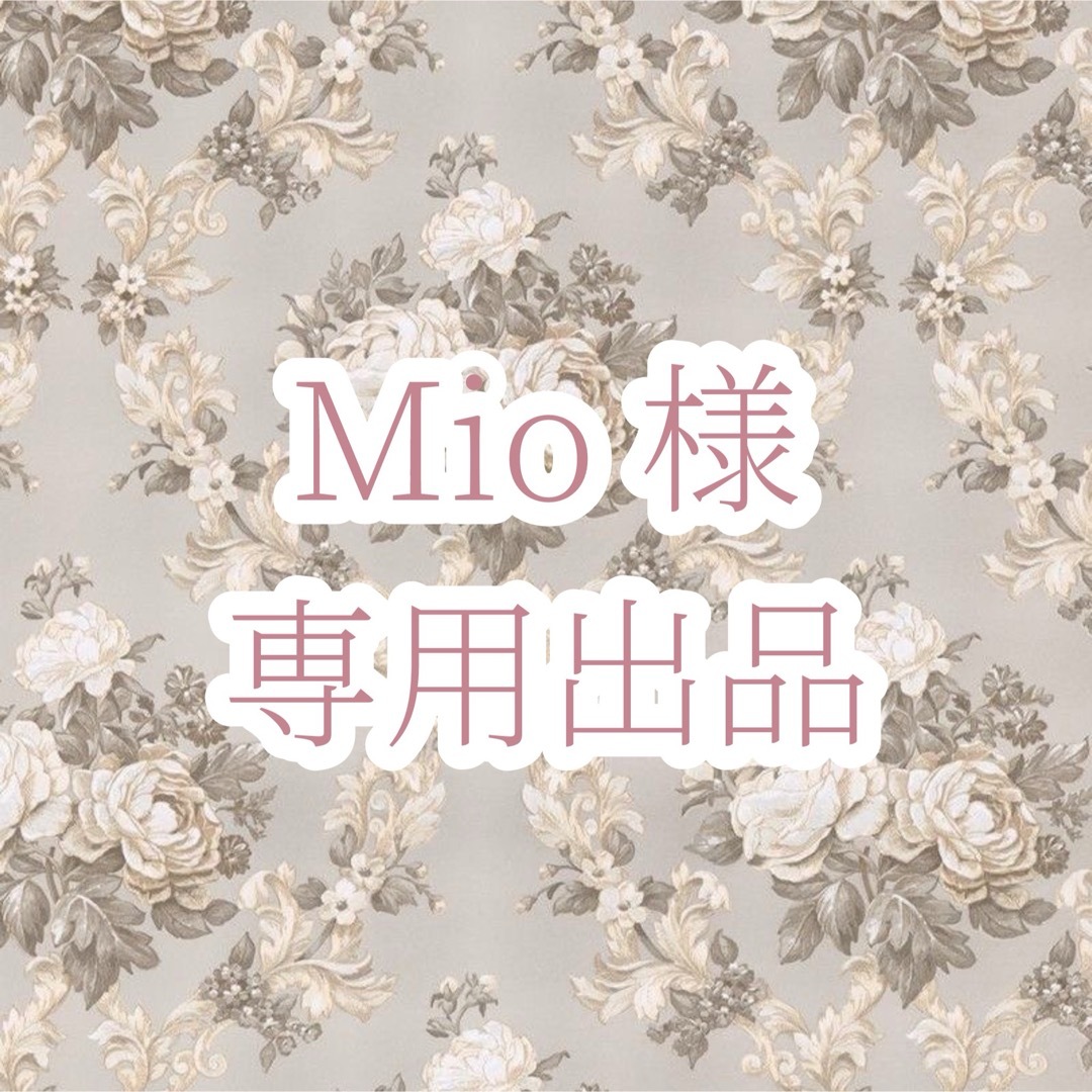 Mio様 専用出品 ハンドメイドの素材/材料(その他)の商品写真