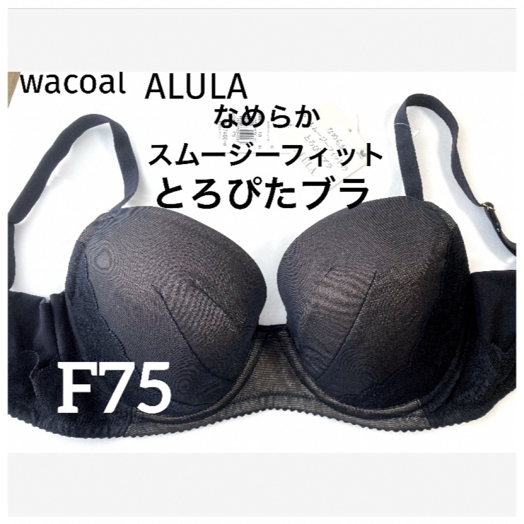 Wacoal(ワコール)の【新品タグ付】ワコールALULAとろぴたブラ・ブラックF75（定価¥8,140） レディースの下着/アンダーウェア(ブラ)の商品写真