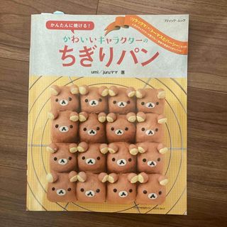 かんたんに焼ける！かわいいキャラクタ－のちぎりパン(料理/グルメ)