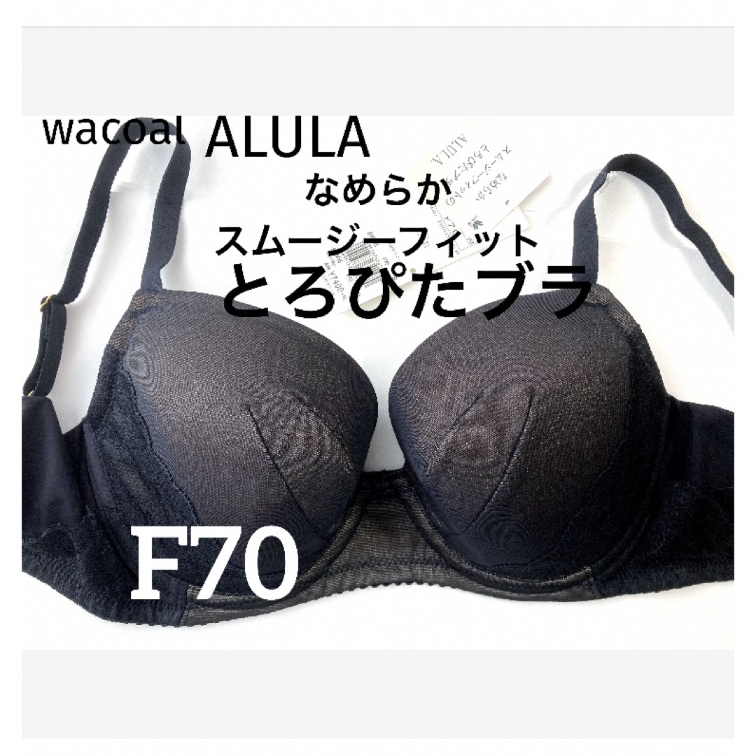 Wacoal(ワコール)の【新品タグ付】ワコールALULAとろぴたブラ・ブラックF70（定価¥8,140） レディースの下着/アンダーウェア(ブラ)の商品写真