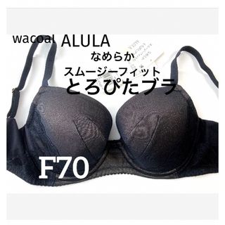 ワコール(Wacoal)の【新品タグ付】ワコールALULAとろぴたブラ・ブラックF70（定価¥8,140）(ブラ)