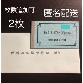 ニトリ(ニトリ)の2枚 ニトリ 株主優待券 10%割引券(ショッピング)