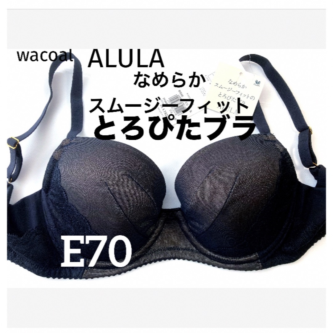 Wacoal(ワコール)の【新品タグ付】ワコールALULAとろぴたブラ・ブラックE70（定価¥8,140） レディースの下着/アンダーウェア(ブラ)の商品写真