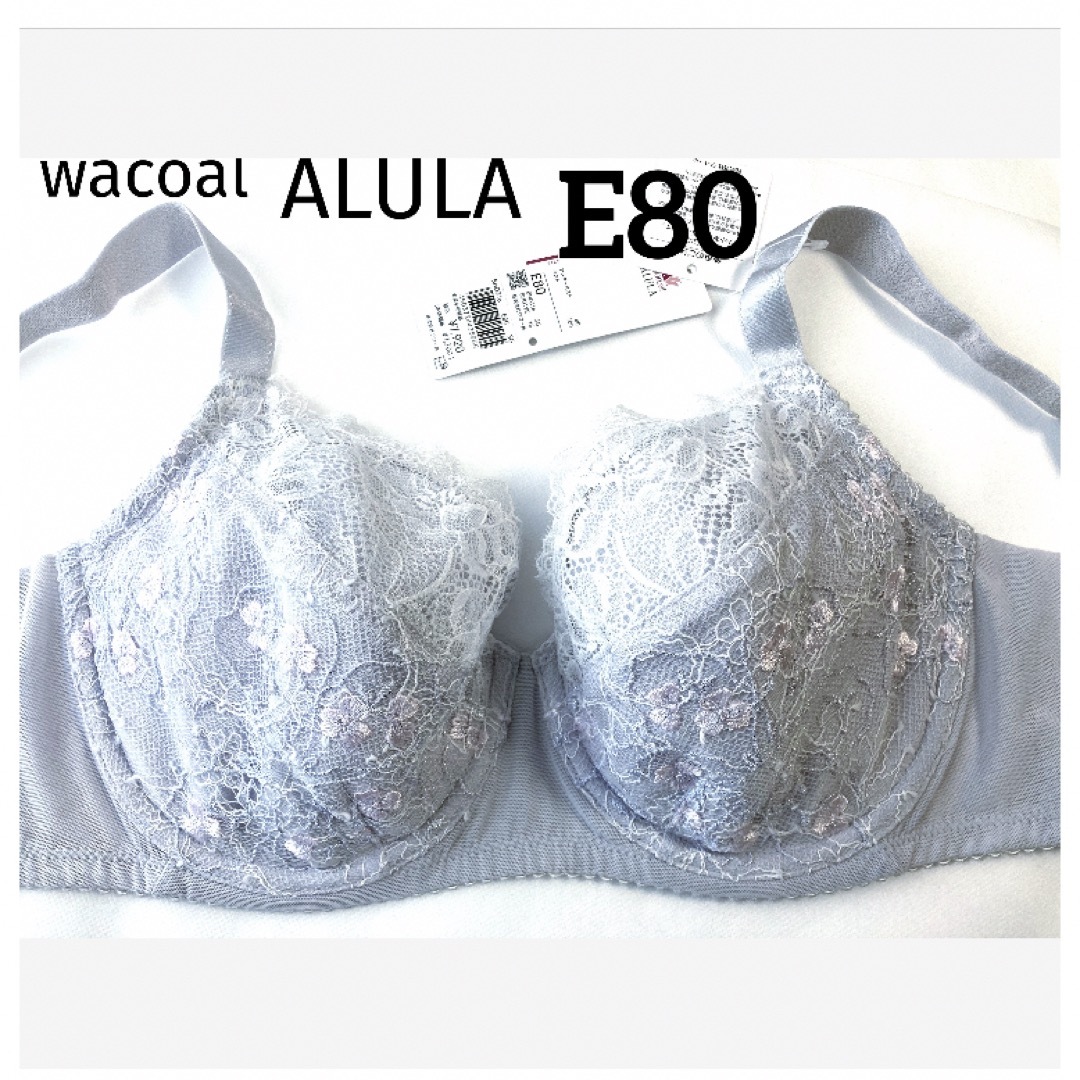 Wacoal(ワコール)の【新品タグ付】ワコールALULA・フルカップ・E80（定価¥7,920） レディースの下着/アンダーウェア(ブラ)の商品写真