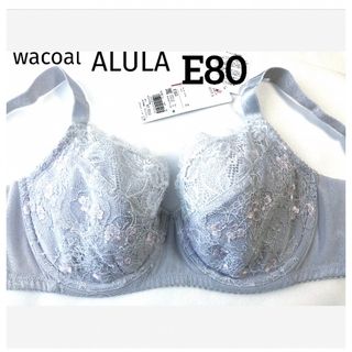 ワコール(Wacoal)の【新品タグ付】ワコールALULA・フルカップ・E80（定価¥7,920）(ブラ)