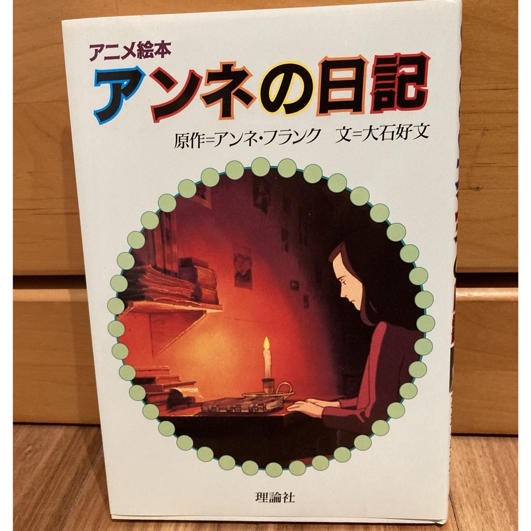 アンネの日記 エンタメ/ホビーの本(絵本/児童書)の商品写真