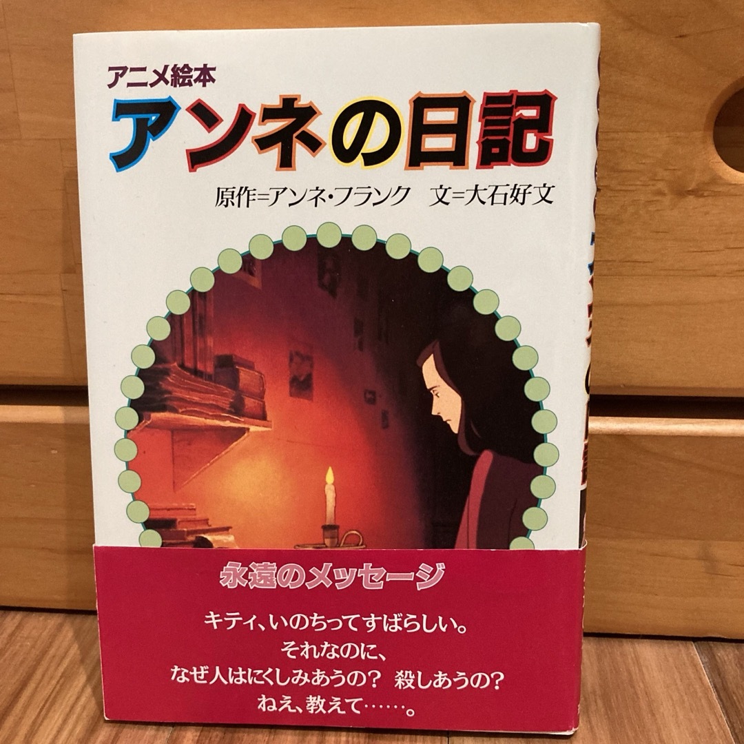 アンネの日記 エンタメ/ホビーの本(絵本/児童書)の商品写真