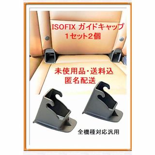 【送料込/新品】ISOFIX ガイドキャップ チャイルドシート補助パーツ(自動車用チャイルドシート本体)