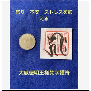 怒り　不安　ストレスを抑える　大威徳明王様梵字護符(書)