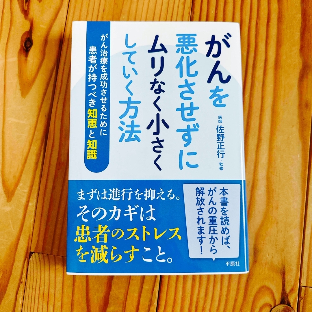 がんを悪化させずにムリなく小さくしていく方法 エンタメ/ホビーの本(健康/医学)の商品写真