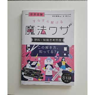 中学受験すらすら解ける魔法ワザ　理科・知識思考問題(語学/参考書)