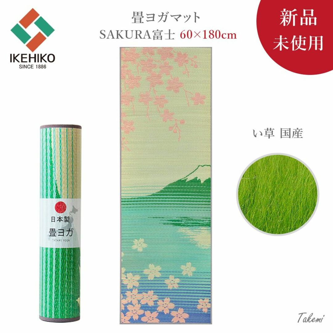 YOGA MAT 畳ヨガマット SAKURA富士 い草 国産 60×180 YOGA MAT 畳ヨガマット SAKURA富士 い草 国産 60×180